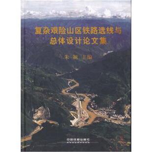 【正版】复杂艰险山区铁路选线与总体设计论文集 朱颖