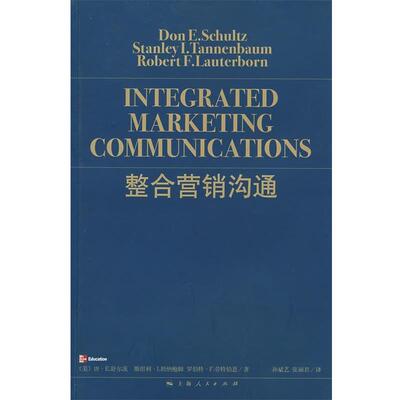 【正版书】 整合营销沟通 （美）舒尔茨 等著,孙斌艺,张丽君 译 上海人民出版社