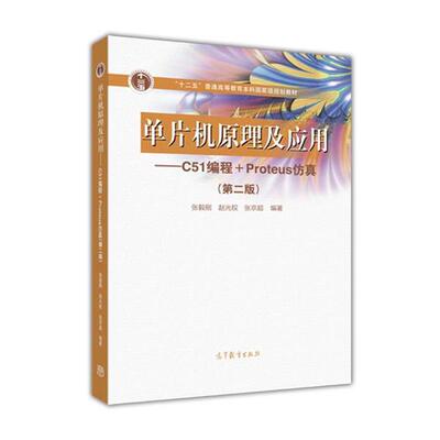 【正版书】 单片机原理及应用--C51编程+Proteus仿真 张毅刚,赵光权,张京超 高等教育出版社