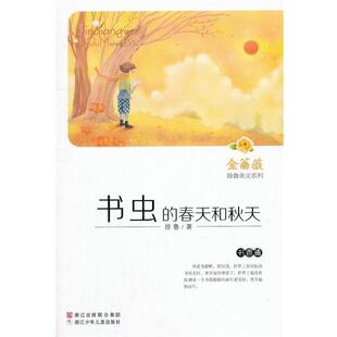 【正版书】 金蔷薇·徐鲁美文系列:书虫的春天和秋天 徐鲁 浙江少年儿童出版社