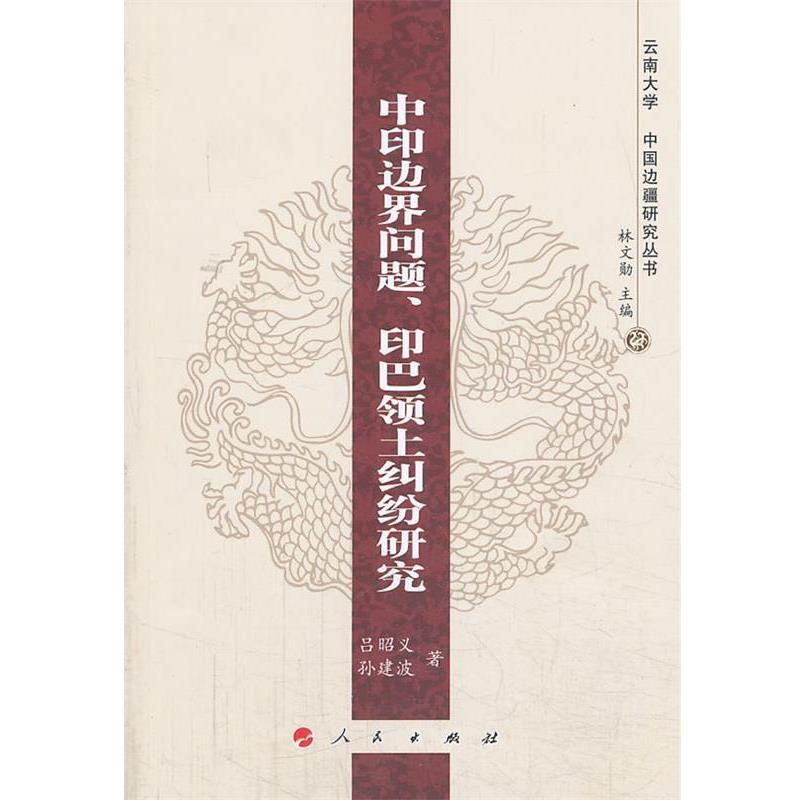 【正版】中印边界问题印巴领土纠纷研究 云南大学《中国边疆研究丛书》 孙建波 吕昭义