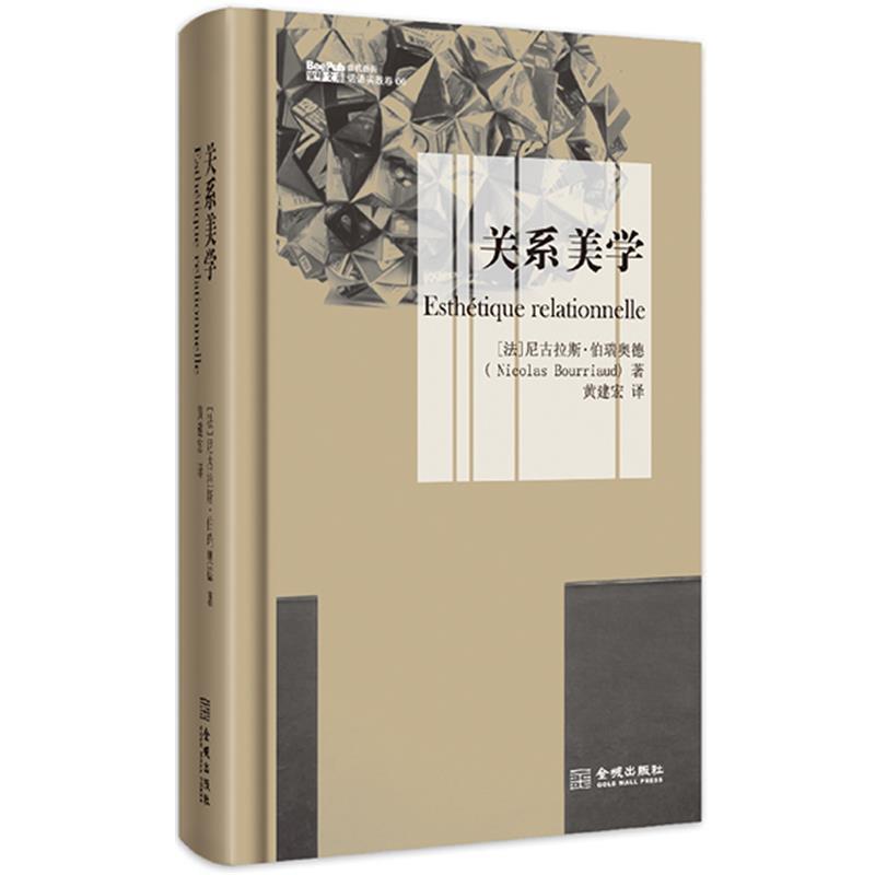 【正版】关系美学 [法]尼古拉斯·伯瑞