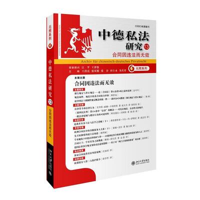 【正版书】 中德私法研究13合同因违法而无效 王洪亮,张双根,张谷,田士永,朱庆育 北京大学出版社