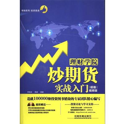 【正版】理财学院 炒期货实战入门（视频版） 李晓波、周峰