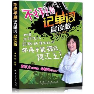 晨读版 不择手段记单词 赵丽 正版