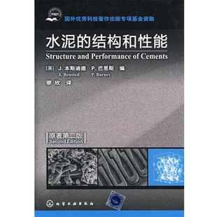 【正版】水泥的结构和性能 [英]本斯迪德、[英