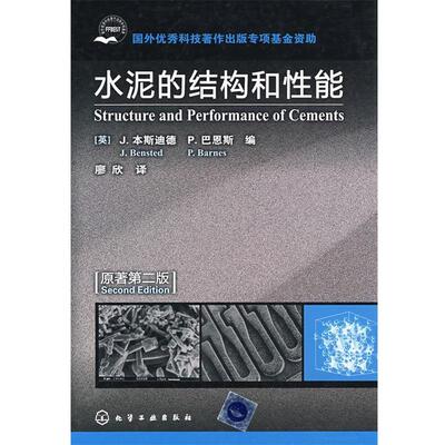 【正版】水泥的结构和性能 [英]本斯迪德、[英