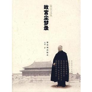 故宫尘梦录 书 吴瀛 正版