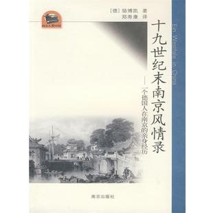 一個德人在南京 十九世紀末南京風情錄 正版 鄭壽康 德 駱博凱 親身經歷