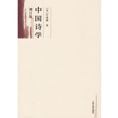 【正版】中国诗学 叶维廉