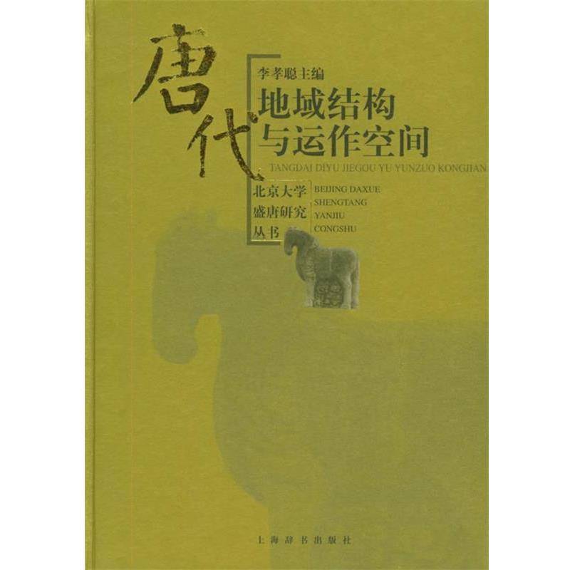 【正版】唐代地域结构与运作空间 李孝聪