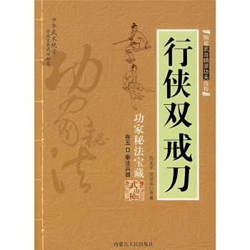 【正版】行侠双戒刀 范克平、范冠华