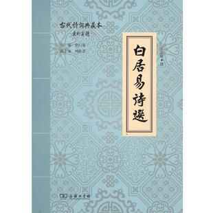 古代诗词典藏本 白居易诗选 王志清 正版