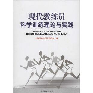 【正版书】 现代教练员科学训练理论与实践 国家体育总局科教司 编 人民体育出版社