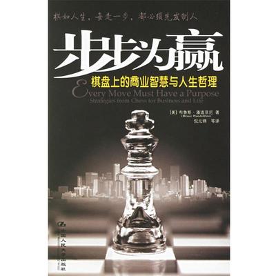 【正版】步步为赢 棋盘上的商业智慧与人生哲学 [美]布鲁斯·潘道菲