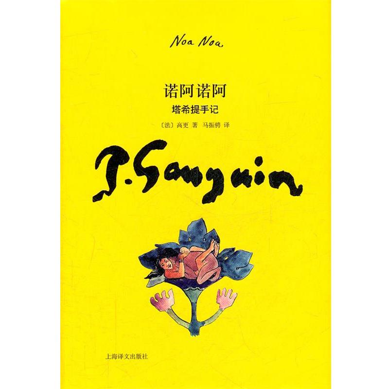 【正版】诺阿诺阿 塔希提手记 高更 马振骋  译