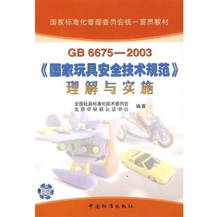国家标 2003国家玩具安全技术规范理解与实施 GB6675 北京中轻联认证中心 正版