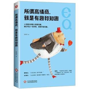李林坪 所谓高情商就是有趣和知趣 正版