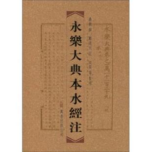 【正版书】 永乐大典本水经注 桑钦,郦道元,田奕等 万卷出版公司