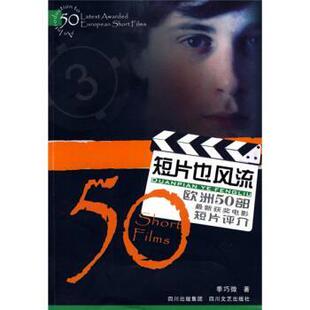 【正版书】 短片也风流：欧洲50部获奖电影短片评介 季巧微 四川文艺出版社