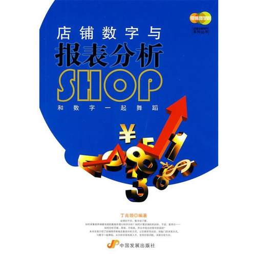 【正版】店铺数字与报表分析 丁兆领