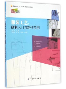 【正版】服装工艺 缝制入门与制作实例 童敏、郭东梅、田琼、