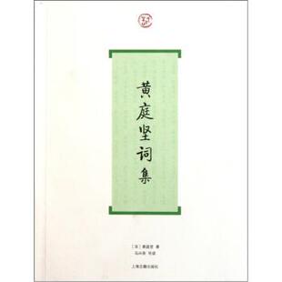 宋 黄庭坚词集 黄庭坚；马兴荣 正版
