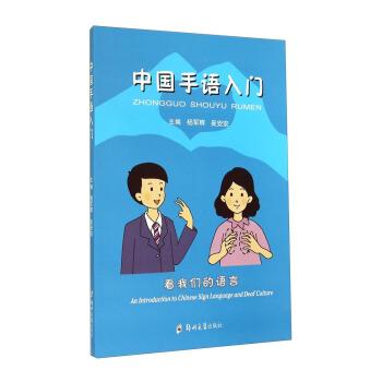 【正版】中国手语入门 杨军辉、吴安安