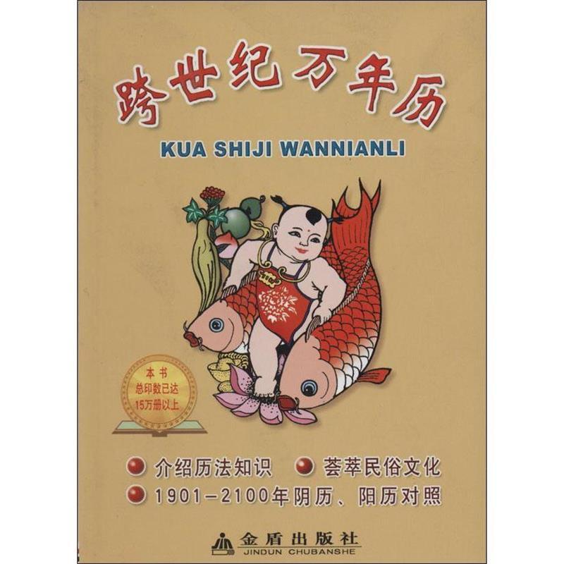 【正版】跨世纪万年历 靳一石