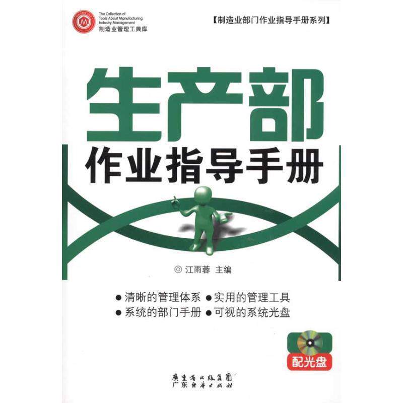 【正版书】 生产部作业指导手则 配光盘 江雨蓉　主编 广东经济出版社有限公司