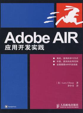 【正版书】 Adobe AIR 应用开发实践 (美)厄尔曼(Ullman,l),井中月 人民邮电出版社