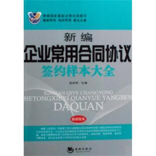 【正版书】 新编企业常用合同协议签约样本大全 张庆祥 著 海潮出版社