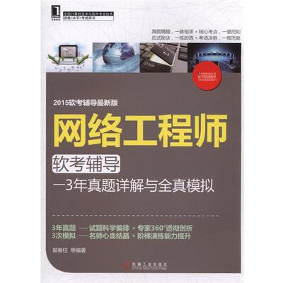 【正版书】 2015软考辅导版 网络工程师软考辅导 3年真题详解与全真模拟 郭春柱　等编著 机械工业出版社
