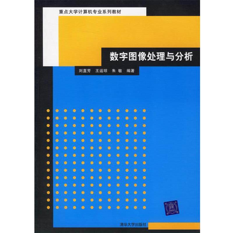 【正版】数字图像处理与分析 朱敏  刘直芳 王运