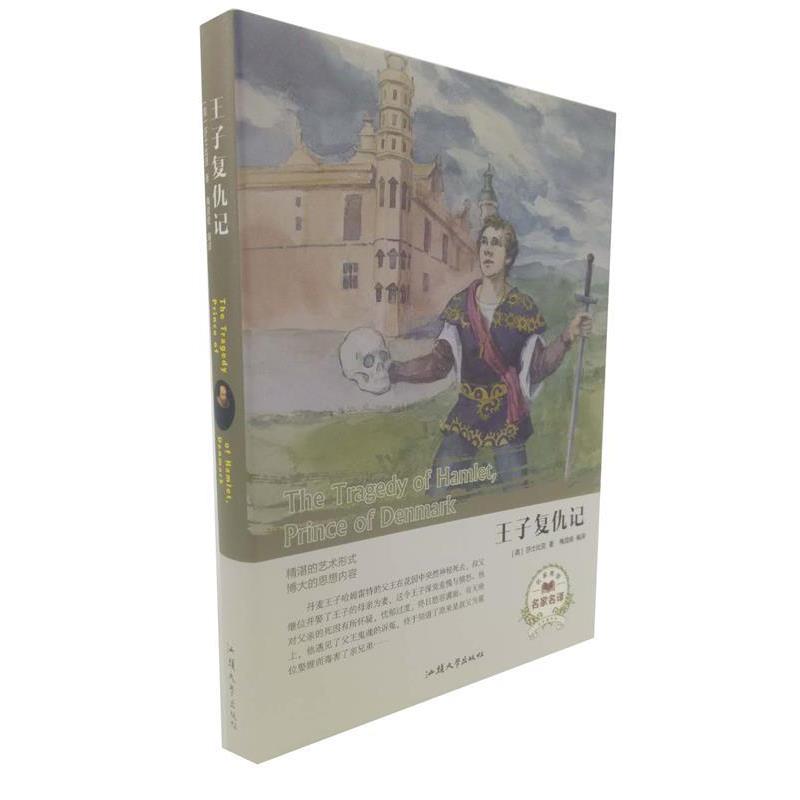 【正版】王子复仇记（名家名译） [英]莎士比亚；梅昌