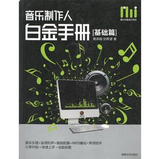 【正版书】 酷玩电脑音乐教室:音乐制作人白金手册 黄承箱,刘希望 著 湖南文艺出版社