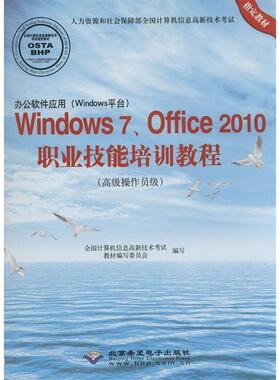 【正版】办公软件应用（Windows平台）Windows7Offic 全国计算机信息高新技