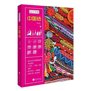 【正版】中国结 手工时光 曹海梅