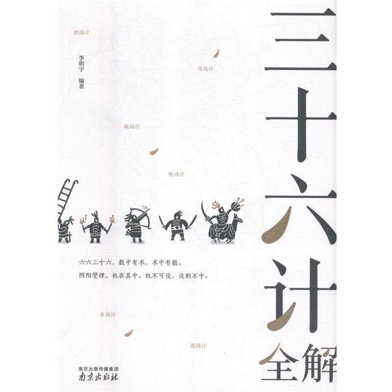 【正版】三十六计全解 读书会 李明宇