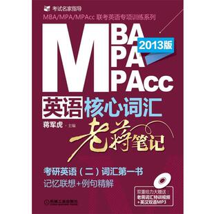 【正版书】 MBA、MPA、MPACC英语核心词汇·老蒋笔记 蒋军虎 主编 机械工业出版社