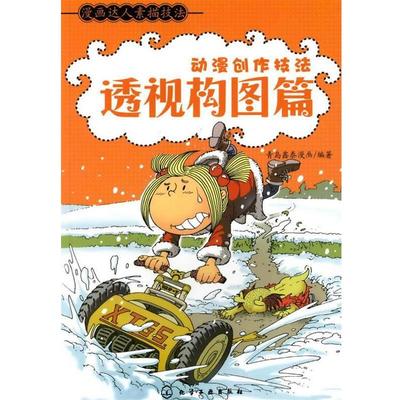【正版书】 动漫创作技法:透视构图篇 青岛鑫泰漫画 化学工业出版社