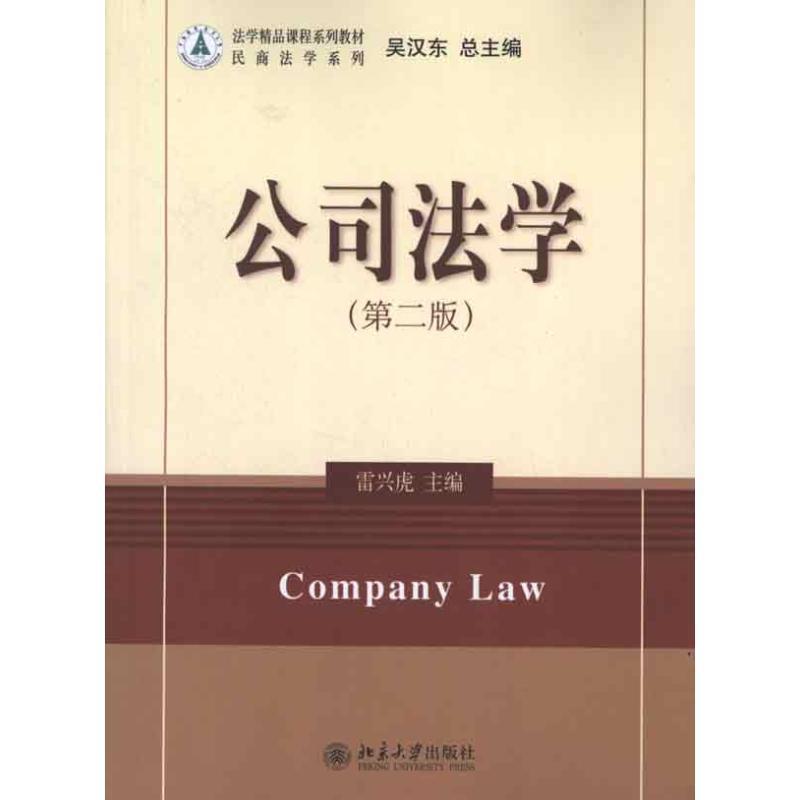【正版】法学精品课程系列教材 公司法学（第2版）【单本】 雷兴虎、吴汉东