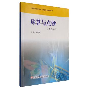 【正版】珠算与点钞（第2版） [张方镇 编 著] 不详
