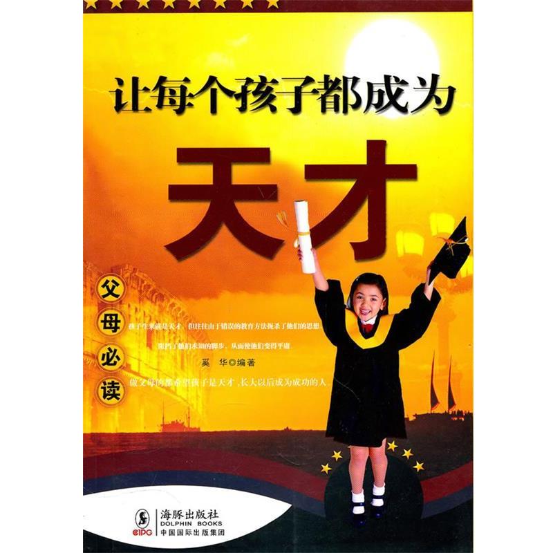 【正版】让每个孩子都成为天才 奚华