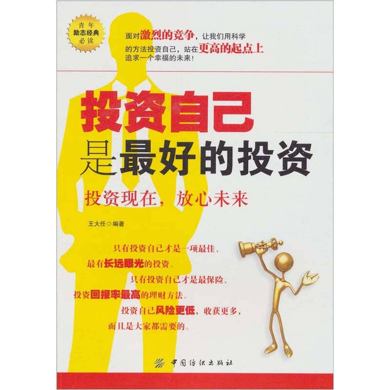 投资自己是 好的投资王大任