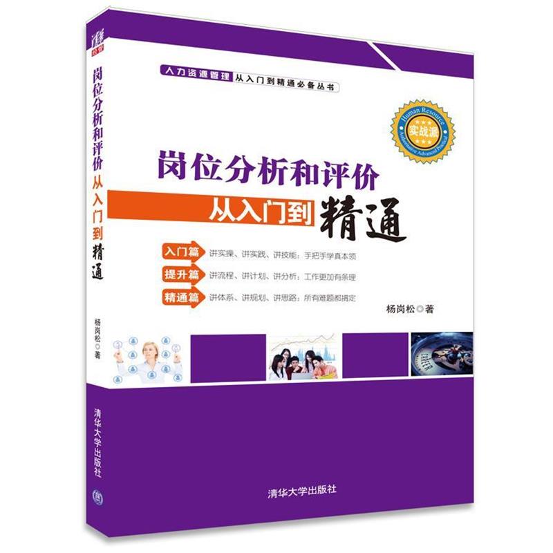 【正版】岗位分析和评价从入门到精通 杨岗松
