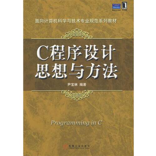 【正版】C程序设计思想与方法 尹宝林