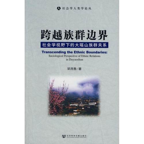 【正版】跨越族群边界 社会学视野下的大瑶山族群关系 梁茂春