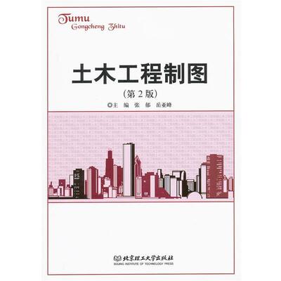 【正版】土木工程制图第二2版张郁岳亚峰　主编北京理工大学出版社