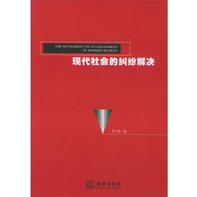 【正版】现代社会的纠纷解决 何兵